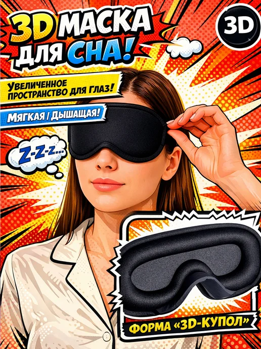 Фото товара 25409, маска для сна 3d, усовершенствованная женская мужская